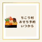【2026年版】ちこり村おせちの予約はいつから？口コミ・お試し・ふるさと納税まで徹底解説